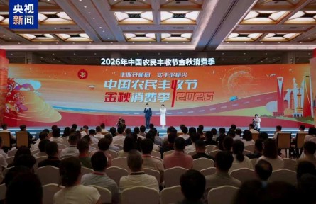 2026年中国农民丰收节金秋消费季在沪全面启动