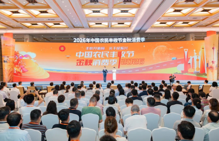 “丰收开新局 实干促振兴”2026年中国农民丰收节金秋消费季在沪启动