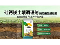 营东 土壤调理剂 酸性土壤改良 硅钙镁 中量元素肥料