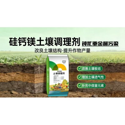 营东 土壤调理剂 酸性土壤改良 硅钙镁 中量元素肥料