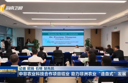 中非农业科技合作项目在崖州湾结业 助力非洲农业“造血式”发展