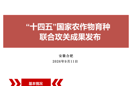 “十四五”国家农作物育种联合攻关成果发布