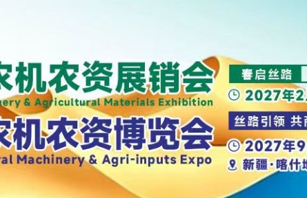 2027第五届新疆(喀什)春季农机农资展销会