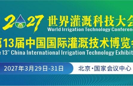 世界灌溉科技大会	2027中国国际灌溉技术博览会第13届北京国际智慧农业博览会