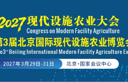 2027第3届北京国际现代设施农业博览会第13届北京国际智慧农业博览会