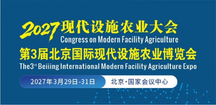 2027第3届北京国际现代设施农业博览会第13届北京国际智慧农业博览会