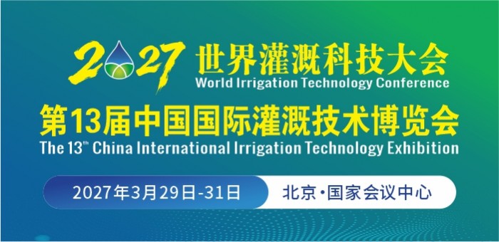 世界灌溉科技大会	2027中国国际灌溉技术博览会第13届北京国际智慧农业博览会