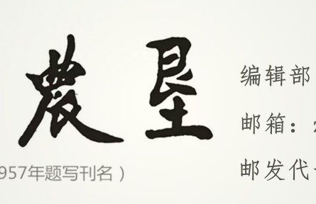 “双重身份”如何服务“双重对象”？——海南农垦报立足农垦、服务“三农”的媒体实践