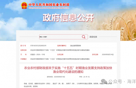 不再新增海洋牧场建设项目！不再实施深远海养殖装备建设内容！农业农村部、财政部关于“十五五”渔业发展支持政策加快渔业现代化建设通知