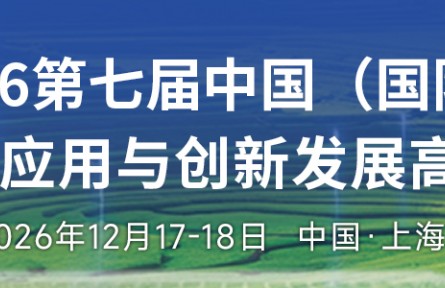 iAgri China  2026 第七届中国（国际）智慧农业应用与创新发展高峰论坛
