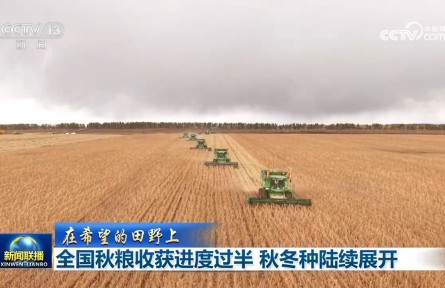【在希望的田野上】全国秋粮收获进度过半 秋冬种陆续展开
