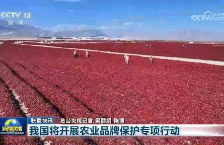 我国将开展农业品牌保护专项行动
