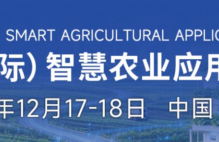 iAgri China  2026 第七届中国（国际）智慧农业应用与创新发展高峰论坛