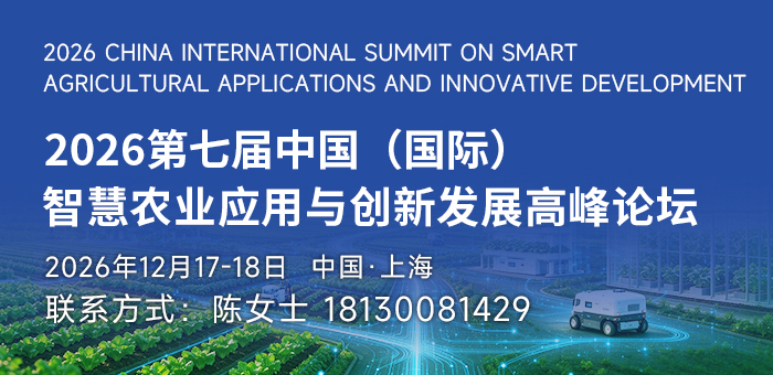 iAgri China 2026 第七届中国（国际）智慧农业应用与创新发展高峰论坛