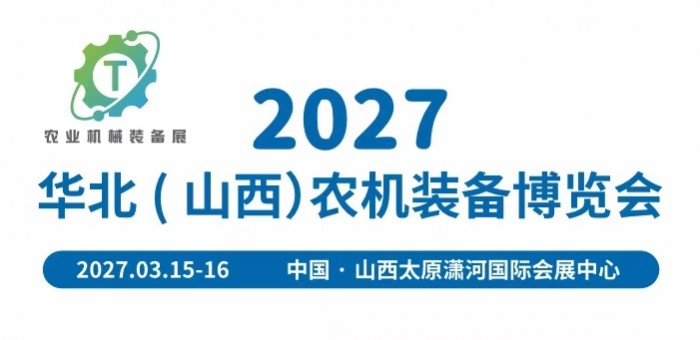2027西北（甘肃） 农机装备博览会