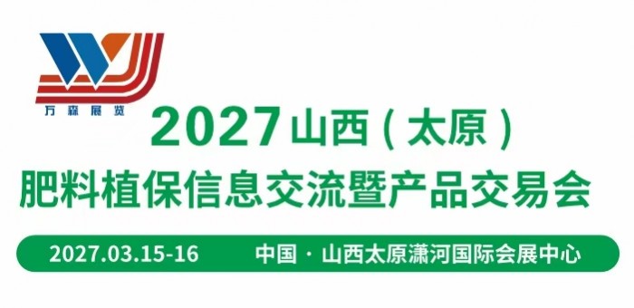 2027西北（甘肃）植保信息 交流暨新型肥料博览会
