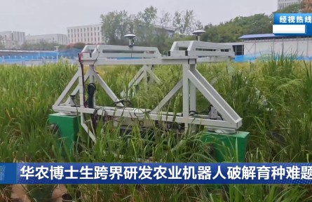 华农博士生跨界研发农业机器人破解育种难题