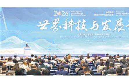 为全球前沿科技布局、产业创新与科技治理提供参考 2026年度“十大科技前瞻”正式发布