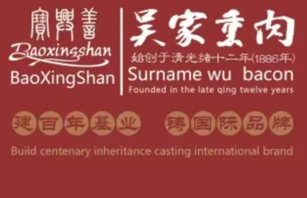 大学生品牌推荐官2026公益行 | 品牌手记㉟：尧都吴家熏肉：琥珀肉色沉淀岁月熏香