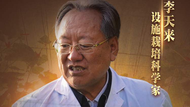 《大地脊梁》第十集 :设施栽培科学家李天来